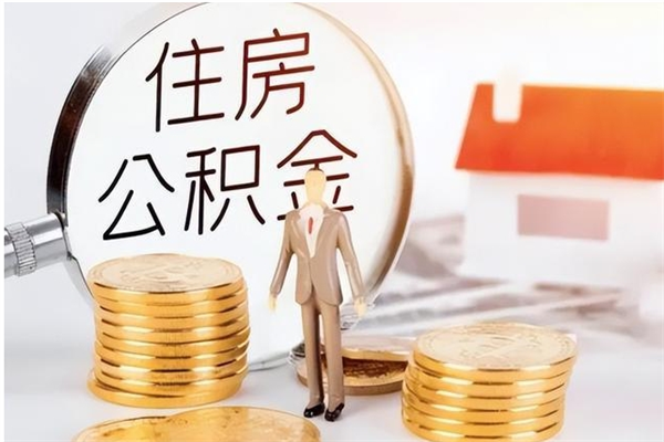 三门峡公积金按月提取全额提取（住房公积金个人按月提取）