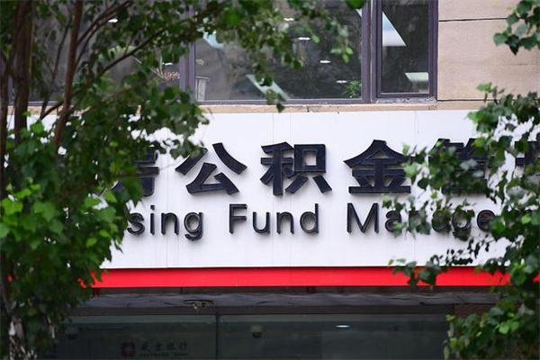 三门峡换工作公积金断交有什么影响（换工作住房公积金断交有什么影响）