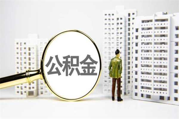 三门峡离职后能立刻取公积金吗（离职可以立马提取公积金吗）