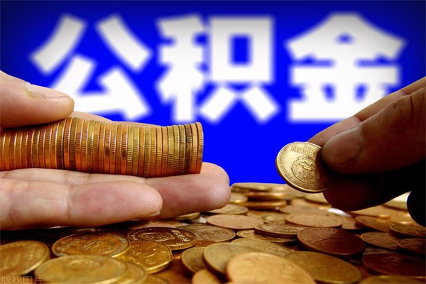 三门峡名下有房如何提取公积金（名下有房提取公积金的流程）