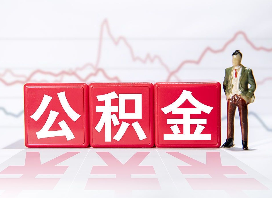 三门峡跨省换工作了公积金怎么办（跨省换工作公积金取还是不取好）