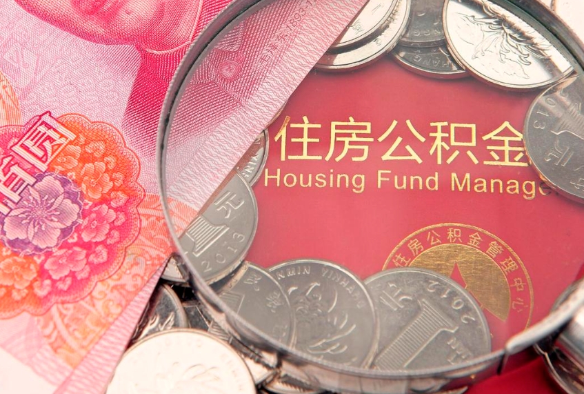 三门峡公积金按月提取全额提取（住房公积金个人按月提取）