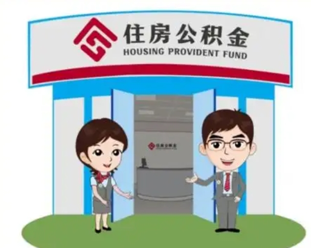 三门峡公积金怎么退出来在哪里退（怎样退公积金）